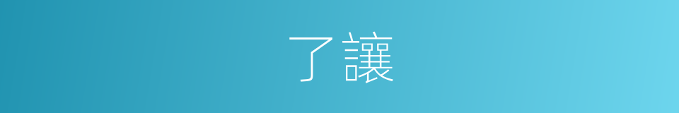 了讓的意思