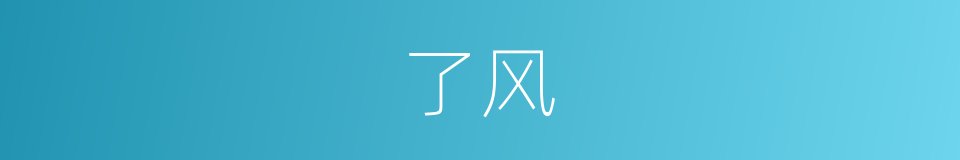 了风的意思