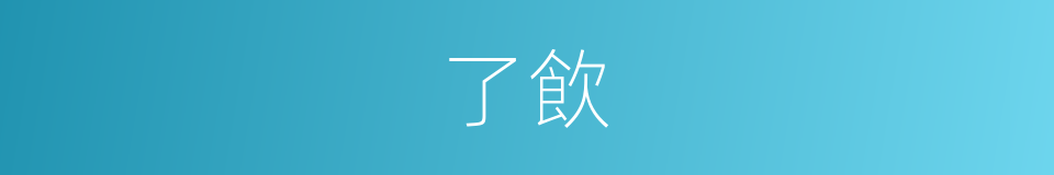 了飲的意思