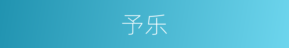 予乐的意思