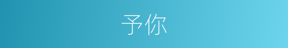 予你的同义词