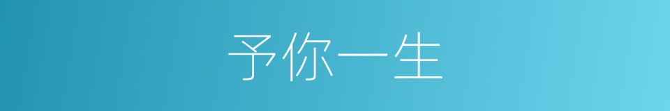予你一生的同义词