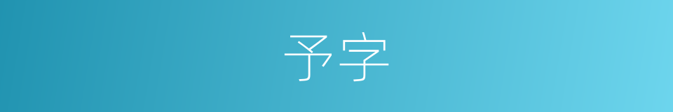 予字的意思