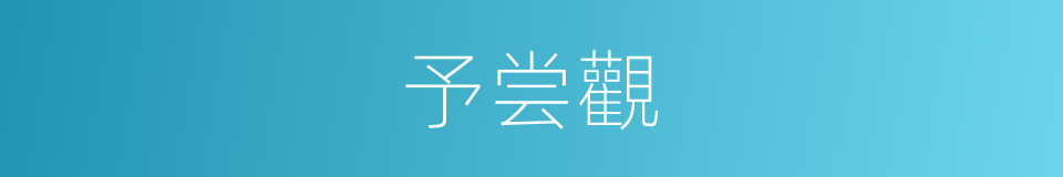 予尝觀的同義詞