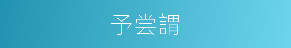 予尝謂的同義詞