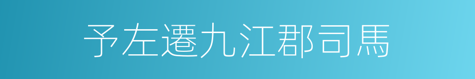 予左遷九江郡司馬的同義詞