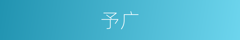 予广的意思