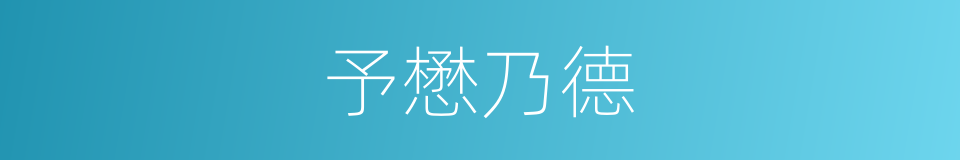 予懋乃德的同义词