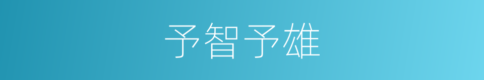 予智予雄的意思