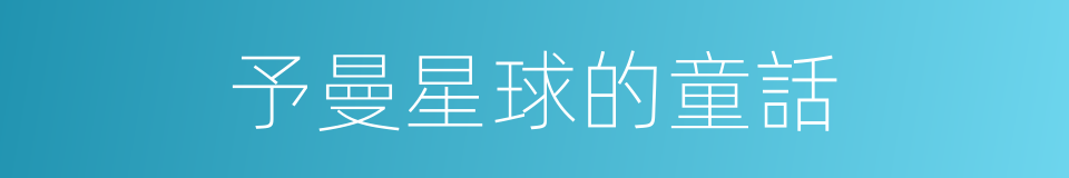 予曼星球的童話的同義詞
