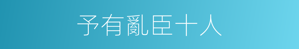 予有亂臣十人的同義詞