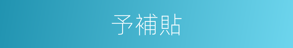 予補貼的同義詞