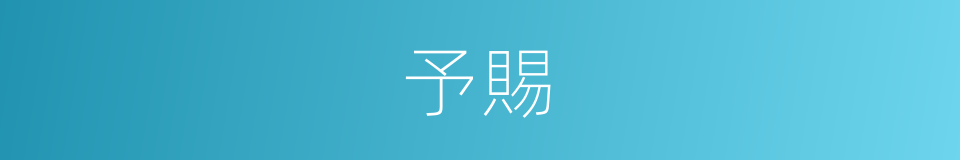 予賜的意思