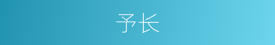 予长的同义词