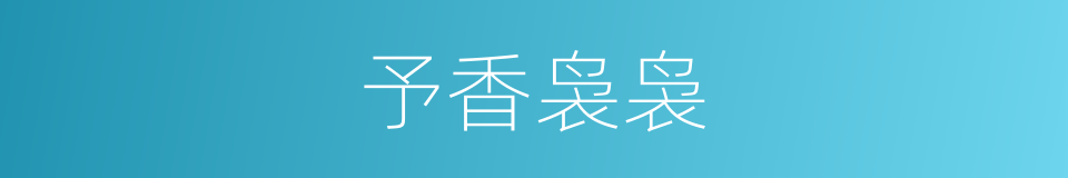 予香袅袅的同义词