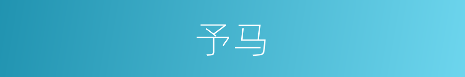 予马的同义词
