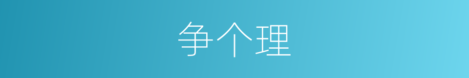 争个理的同义词