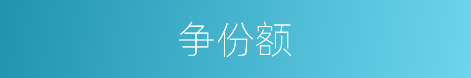 争份额的同义词