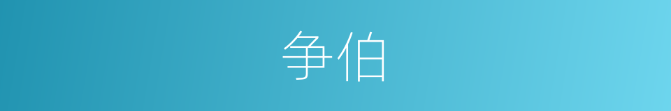争伯的意思
