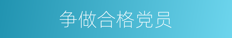 争做合格党员的同义词
