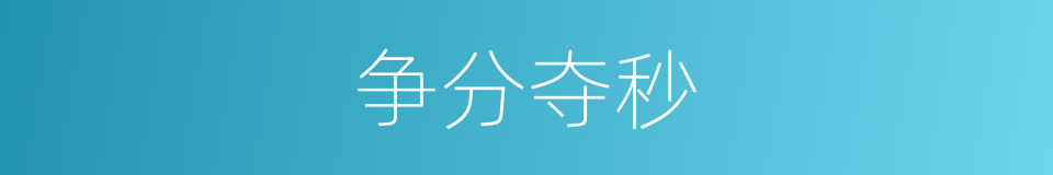 争分夺秒的意思