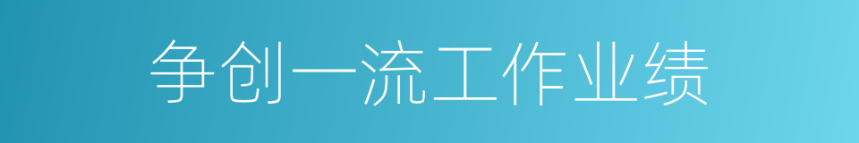 争创一流工作业绩的同义词