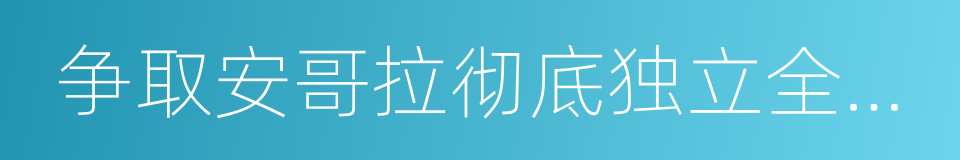 争取安哥拉彻底独立全国联盟的同义词