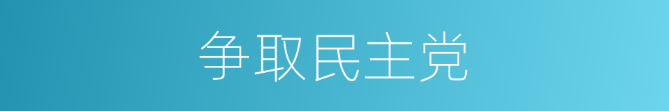 争取民主党的同义词