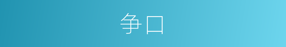 争口的意思