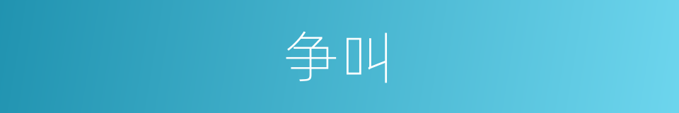 争叫的同义词