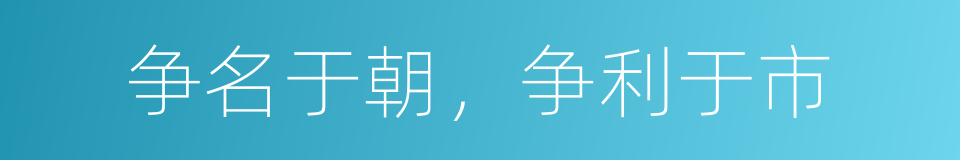 争名于朝，争利于市的意思