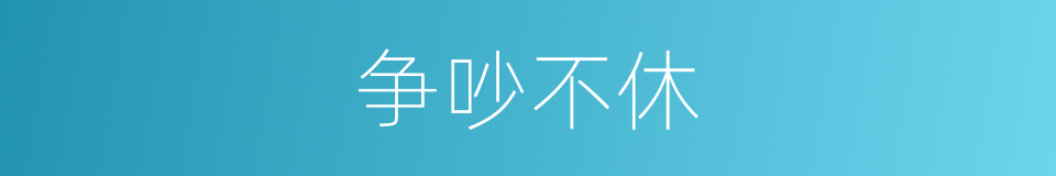 争吵不休的意思