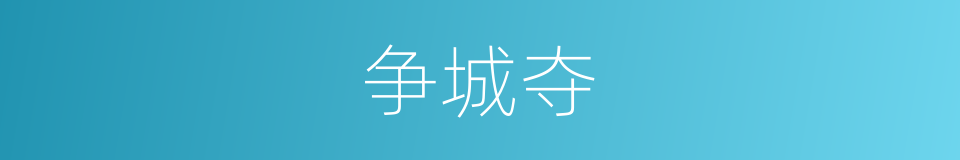 争城夺的同义词