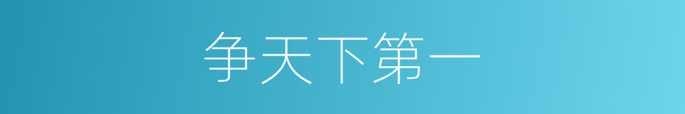 争天下第一的同义词