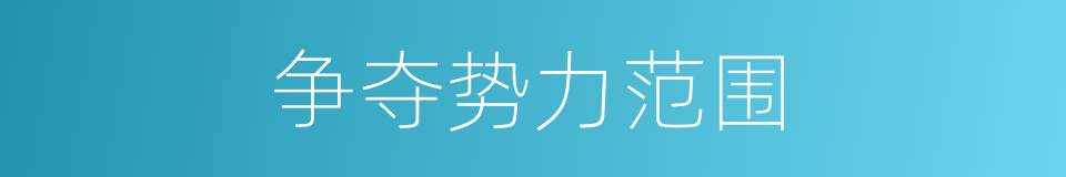 争夺势力范围的同义词