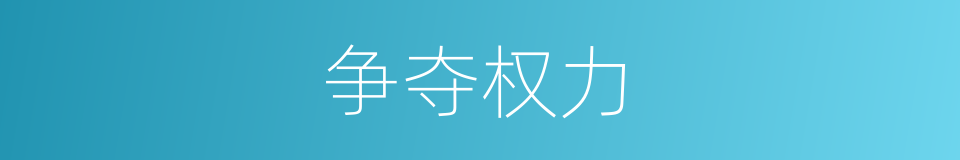争夺权力的同义词