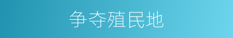 争夺殖民地的同义词
