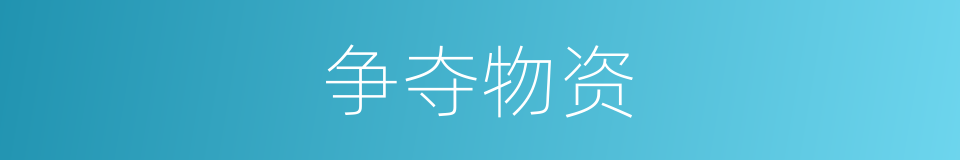 争夺物资的同义词