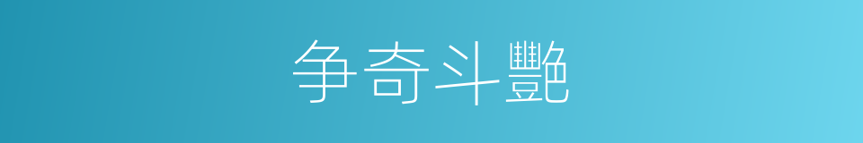 争奇斗艷的同义词