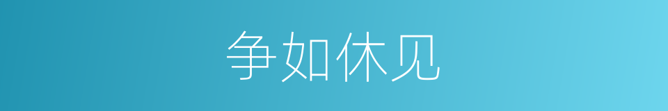 争如休见的同义词