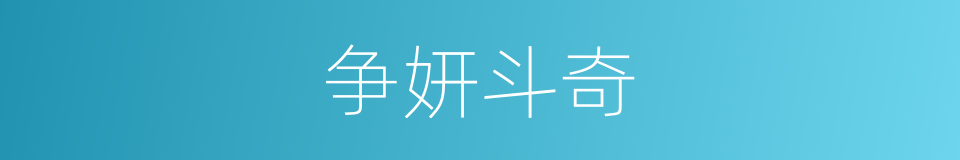 争妍斗奇的意思