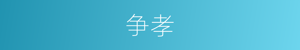 争孝的同义词