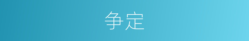 争定的同义词
