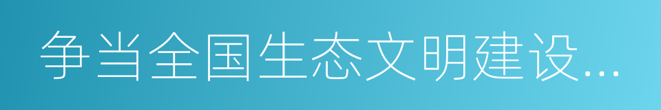 争当全国生态文明建设排头兵的同义词