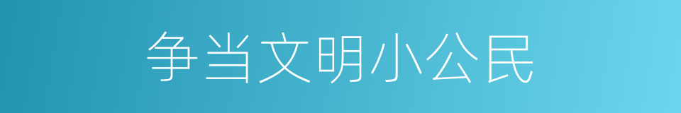 争当文明小公民的同义词