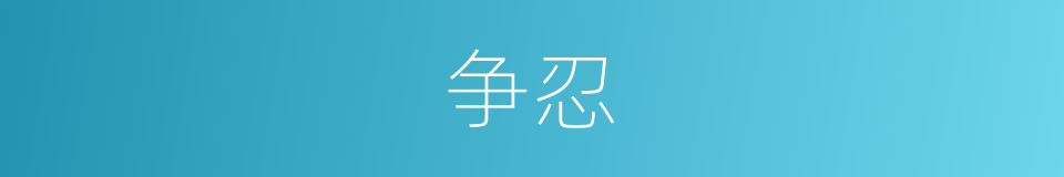 争忍的意思