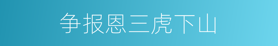 争报恩三虎下山的同义词