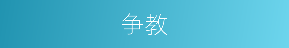 争教的意思