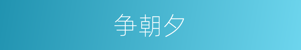 争朝夕的意思
