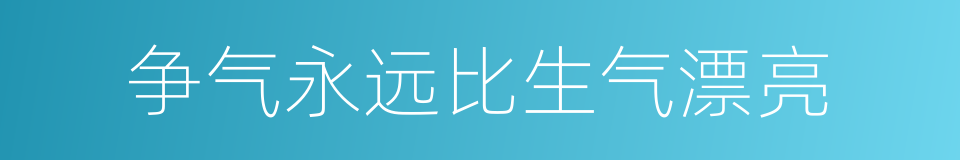 争气永远比生气漂亮的同义词